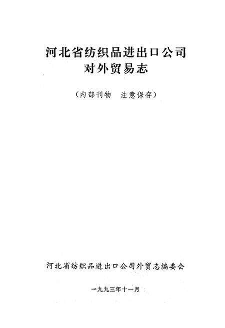 《河北省纺织品进出口公司对外贸易志》.pdf电子版_河北省志预览图1