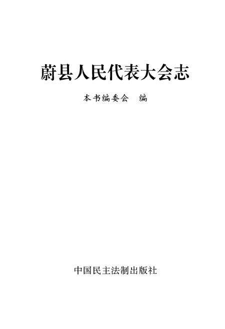 《蔚县人民代表大会志》.pdf电子版_河北省志预览图1