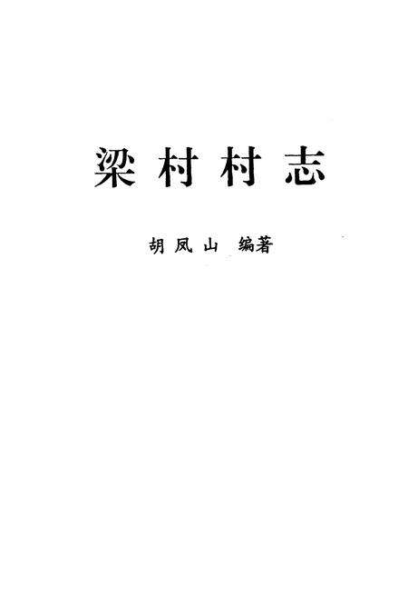 《梁村村志》.pdf电子版_河北省志预览图1