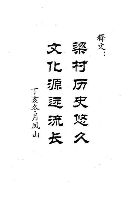 《梁村村志》.pdf电子版_河北省志预览图5