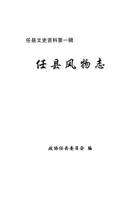 《任县风物志》.pdf电子版_河北省志预览图2