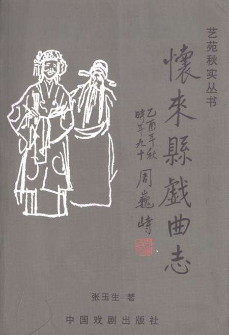 《怀来县戏曲志》.pdf电子版_河北省志缩略图