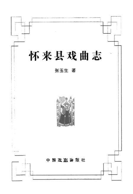 《怀来县戏曲志》.pdf电子版_河北省志预览图1