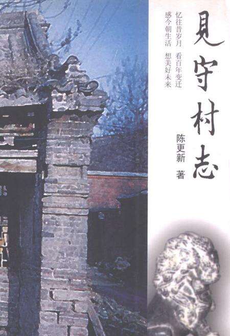 《见守村志》.pdf电子版_河北省志缩略图