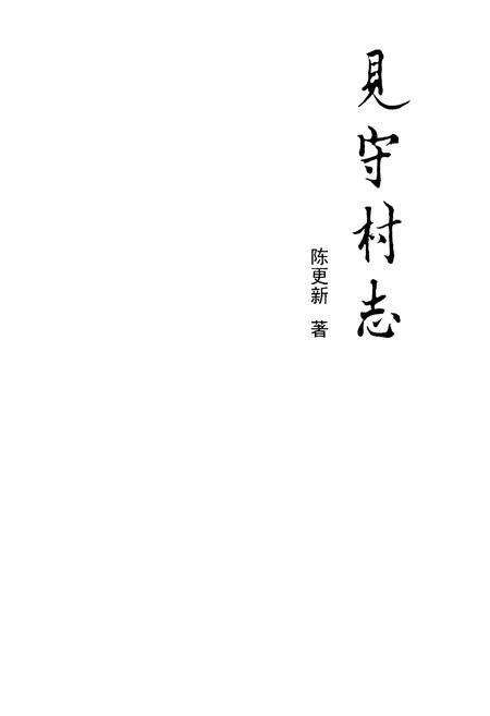 《见守村志》.pdf电子版_河北省志预览图1
