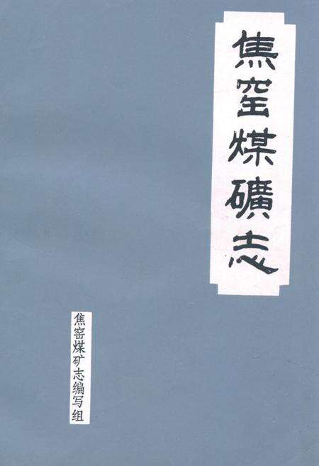 《焦窑煤矿志》.pdf电子版_河北省志缩略图