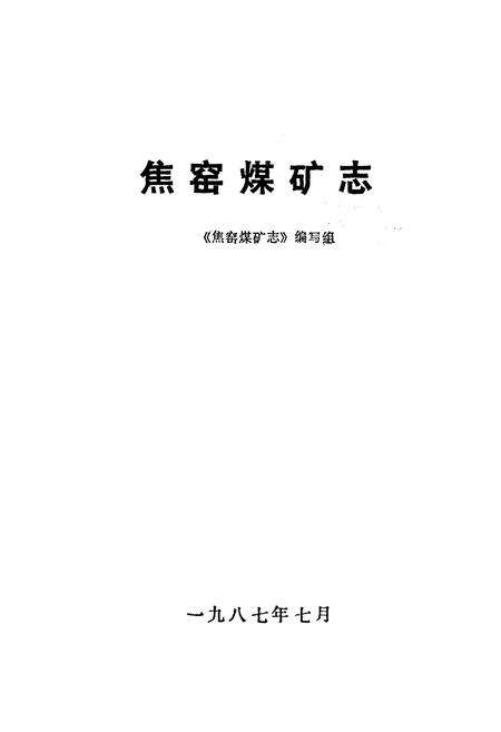 《焦窑煤矿志》.pdf电子版_河北省志预览图1