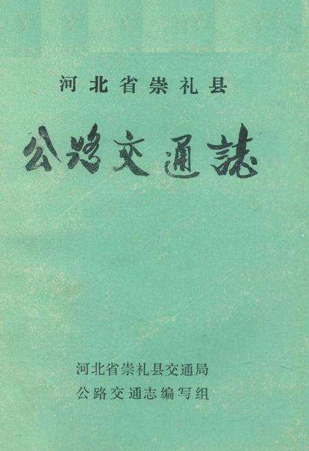 《河北省崇礼县公路交通志》.pdf电子版_河北省志缩略图