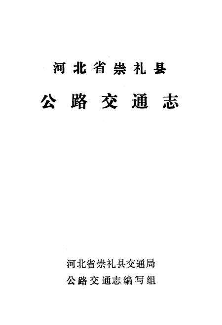 《河北省崇礼县公路交通志》.pdf电子版_河北省志预览图1