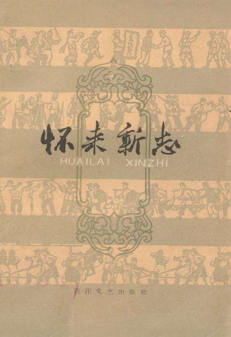 《怀来新志》.pdf电子版_河北省志缩略图