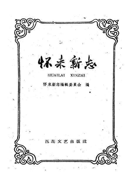 《怀来新志》.pdf电子版_河北省志预览图1