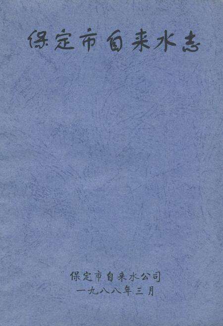 《保定市自来水志》.pdf电子版_河北省志缩略图