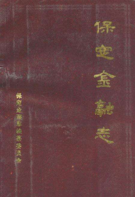 《保定金融志》.pdf电子版_河北省志缩略图