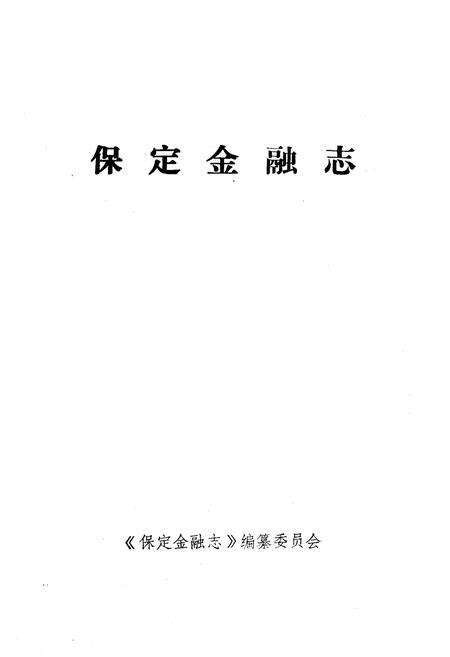 《保定金融志》.pdf电子版_河北省志预览图1