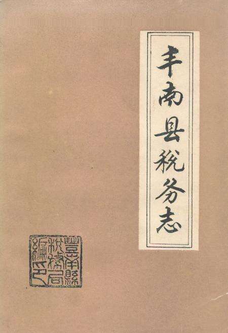 《丰南县税务志》.pdf电子版_河北省志缩略图