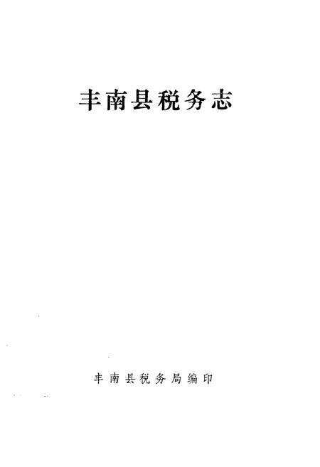 《丰南县税务志》.pdf电子版_河北省志预览图1