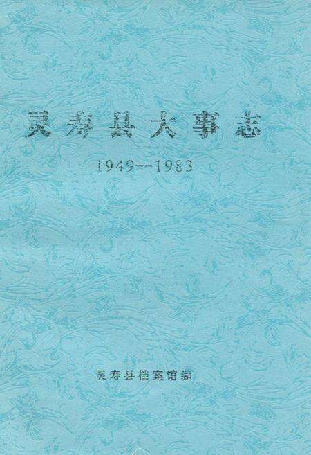 《灵寿县大事志(1949-1983)》.pdf电子版_河北省志缩略图
