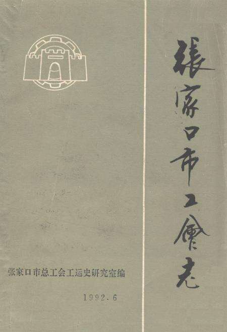 《张家口市工会志》.pdf电子版_河北省志缩略图