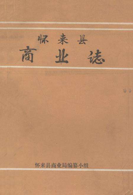 《怀来县商业志》.pdf电子版_河北省志缩略图