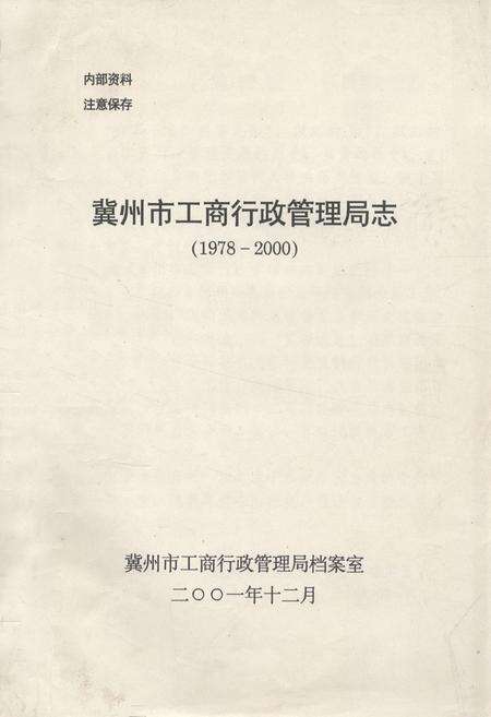 《冀州市工商行政管理局志(1978-2000)》.pdf电子版_河北省志缩略图