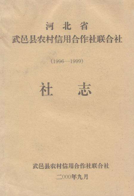 《河北省武邑县农村信用合作社联合社社志(1996-1999)》.pdf电子版_河北省志缩略图