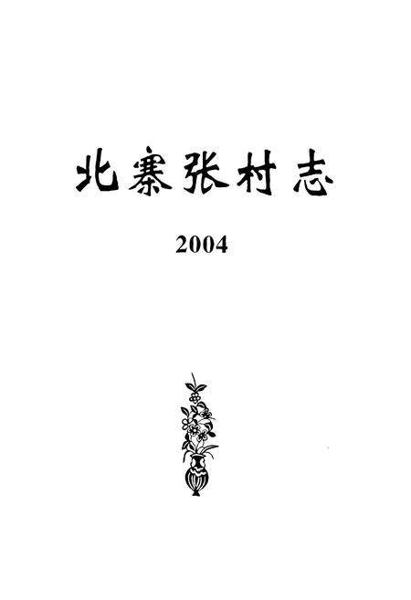 《《北寨张村志》》.pdf电子版_河北省志预览图1