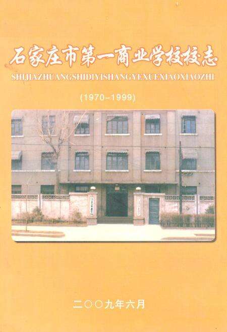 《《石家庄市第一商业学校校志(1970-1999)》》.pdf电子版_河北省志缩略图