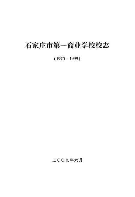 《《石家庄市第一商业学校校志(1970-1999)》》.pdf电子版_河北省志预览图1