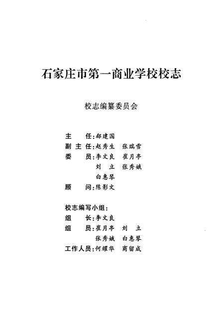 《《石家庄市第一商业学校校志(1970-1999)》》.pdf电子版_河北省志预览图2