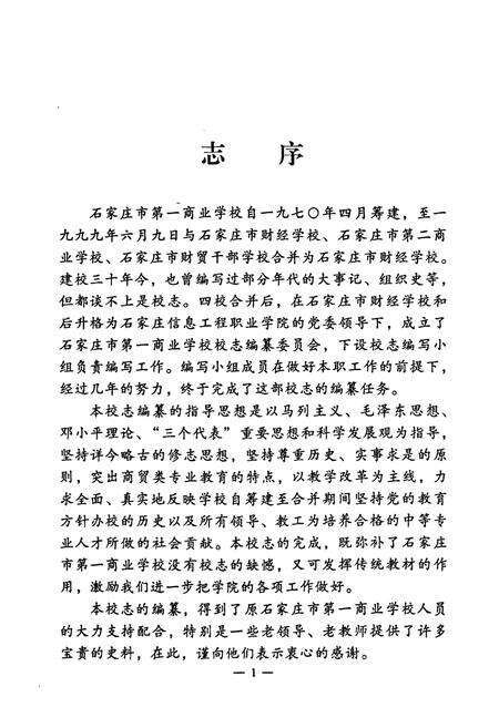 《《石家庄市第一商业学校校志(1970-1999)》》.pdf电子版_河北省志预览图5