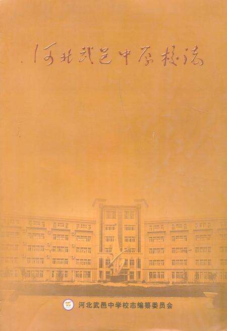 《《河北武邑中学校志》》.pdf电子版_河北省志缩略图
