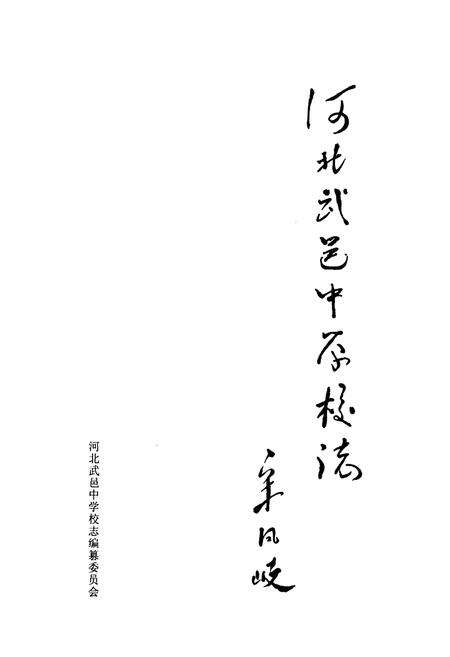 《《河北武邑中学校志》》.pdf电子版_河北省志预览图1