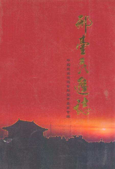 《《邢臺民進志(1981-2006)》》.pdf电子版_河北省志缩略图
