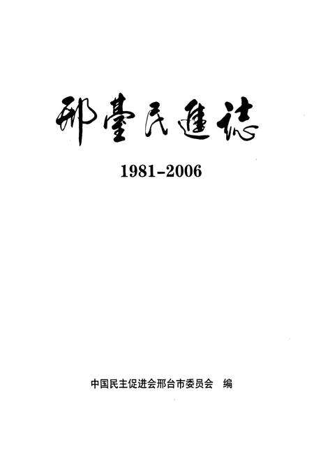 《《邢臺民進志(1981-2006)》》.pdf电子版_河北省志预览图1