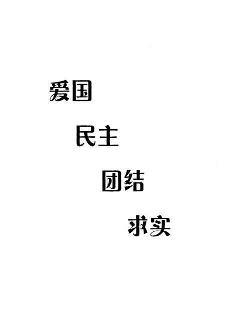 《《邢臺民進志(1981-2006)》》.pdf电子版_河北省志预览图2