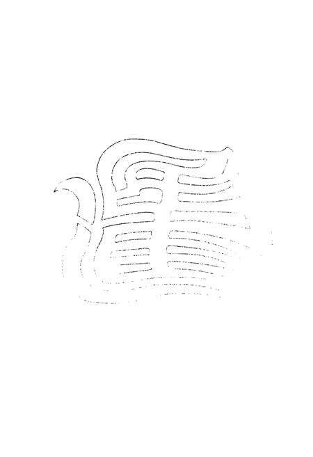 《《邢臺民進志(1981-2006)》》.pdf电子版_河北省志预览图5