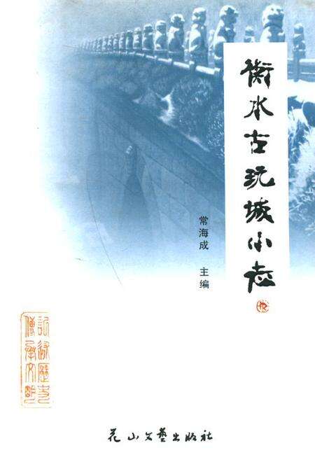 《《衡水古玩城小志》》.pdf电子版_河北省志缩略图