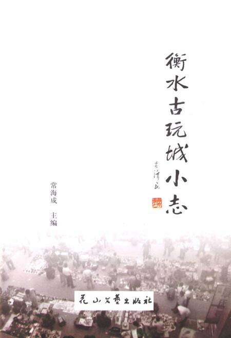 《《衡水古玩城小志》》.pdf电子版_河北省志预览图1