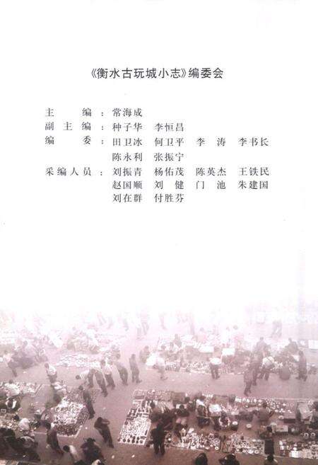 《《衡水古玩城小志》》.pdf电子版_河北省志预览图2