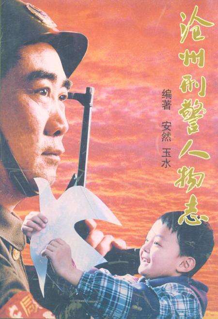 《《沧州刑警人物志》》.pdf电子版_河北省志缩略图