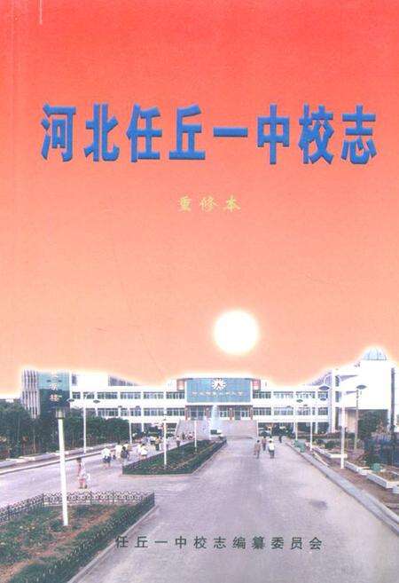 《《河北任丘一中校志》》.pdf电子版_河北省志缩略图