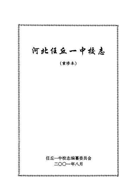 《《河北任丘一中校志》》.pdf电子版_河北省志预览图1