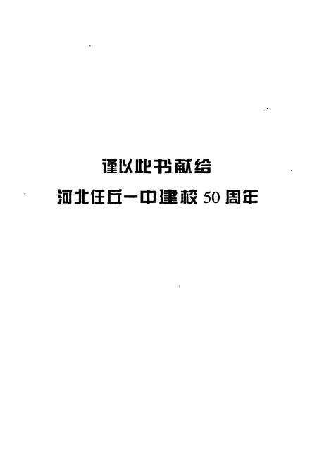 《《河北任丘一中校志》》.pdf电子版_河北省志预览图2