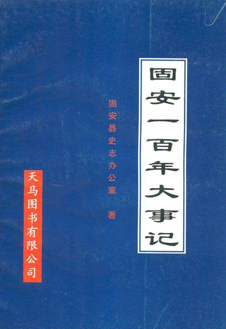 《《固安一百年大事记》》.pdf电子版_河北省志缩略图