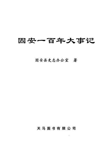 《《固安一百年大事记》》.pdf电子版_河北省志预览图1