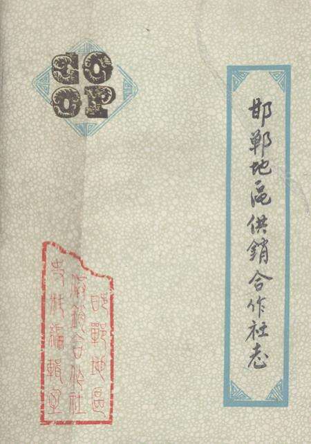 《《邯郸地区供销合作社志》》.pdf电子版_河北省志缩略图