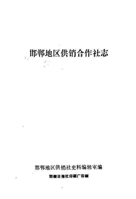 《《邯郸地区供销合作社志》》.pdf电子版_河北省志预览图1