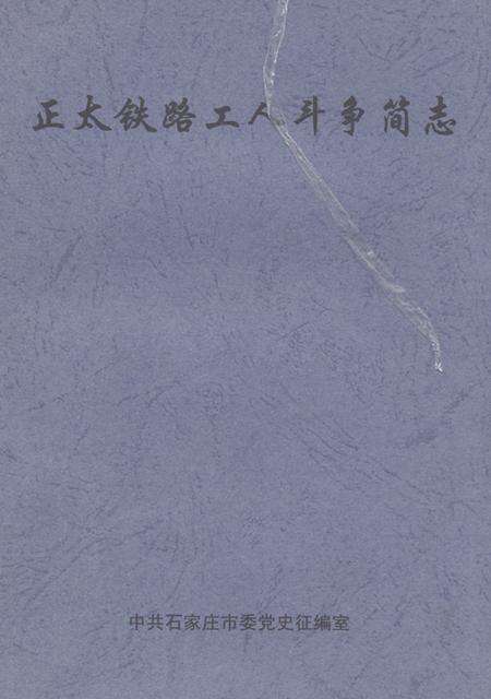 《《正太铁路工人斗争简志》》.pdf电子版_河北省志缩略图