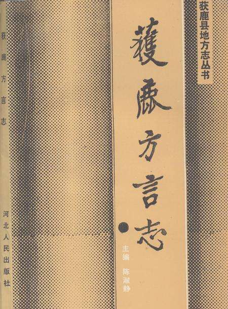 《《获鹿方言志》》.pdf电子版_河北省志缩略图