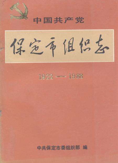 《《保定市组织志(1922-1988)》》.pdf电子版_河北省志缩略图